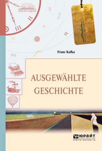 Ausgewahlte geschichte. Избранные рассказы, audiobook Франца Кафки. ISDN34281760