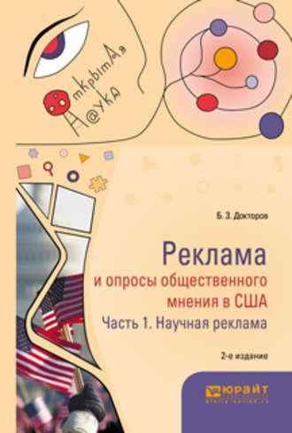 Реклама и опросы общественного мнения в США в 2 ч. Часть 1. Научная реклама 2-е изд., пер. и доп. Монография - Борис Докторов