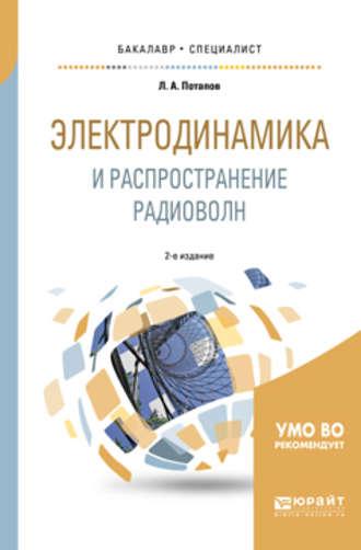 Электродинамика и распространение радиоволн 2-е изд., испр. и доп. Учебное пособие для бакалавриата и специалитета - Леонид Потапов