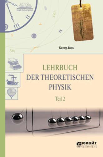 Lehrbuch der theoretischen physik in 2 t. Teil 2. Теоретическая физика в 2 ч. Часть 2 - Георг Йоос
