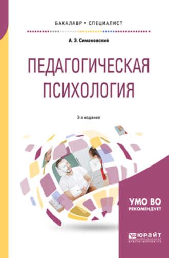 Педагогическая психология 2-е изд., испр. и доп. Учебное пособие для бакалавриата и специалитета - Андрей Симановский