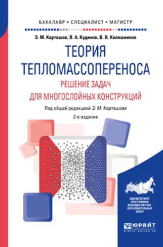 Теория тепломассопереноса: решение задач для многослойных конструкций 2-е изд., пер. и доп. Учебное пособие для бакалавриата, специалитета и магистратуры - Василий Кудинов