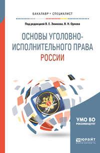 Основы уголовно-исполнительного права России. Учебное пособие для вузов, аудиокнига Владимира Евгеньевича Эминова. ISDN34284016