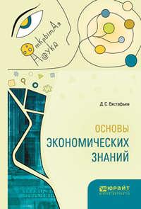 Основы экономических знаний - Дмитрий Евстафьев
