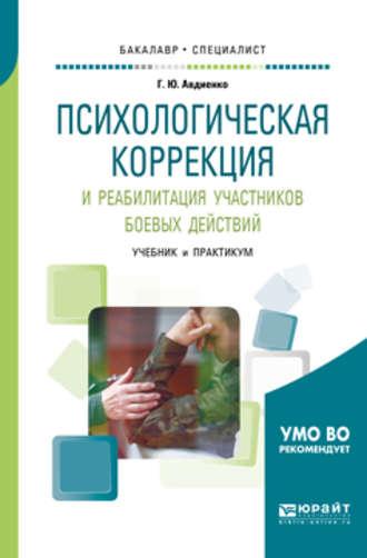 Психологическая коррекция и реабилитация участников боевых действий. Учебник и практикум для бакалавриата и специалитета - Геннадий Авдиенко