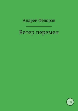 Ветер перемен - Андрей Фёдоров