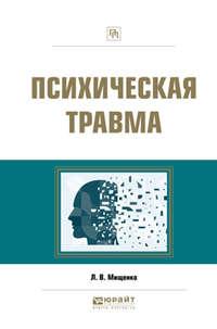 Психическая травма. Практическое пособие - Любовь Мищенко