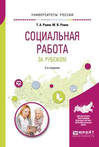 Социальная работа за рубежом 2-е изд., пер. и доп. Учебное пособие для академического бакалавриата - Татьяна Ромм