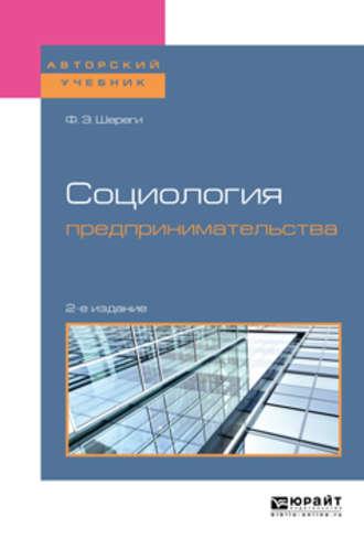 Социология предпринимательства 2-е изд., пер. и доп. Учебное пособие для академического бакалавриата - Франц Шереги