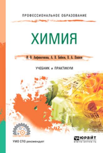 Химия. Учебник и практикум для СПО - Александр Бабков