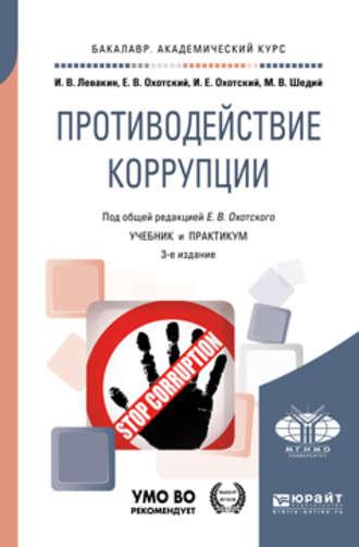 Противодействие коррупции 3-е изд. Учебник и практикум для академического бакалавриата - Евгений Охотский