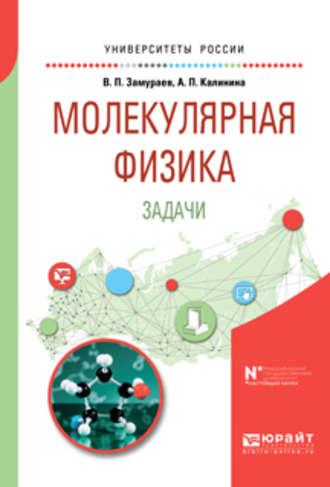 Молекулярная физика. Задачи. Учебное пособие для вузов - Анна Калинина