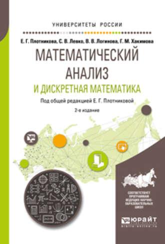 Математический анализ и дискретная математика 2-е изд., пер. и доп. Учебное пособие для вузов - Валерия Логинова