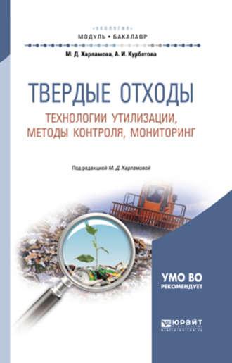 Твердые отходы: технологии утилизации, методы контроля, мониторинг 2-е изд., испр. и доп. Учебное пособие для академического бакалавриата - Анна Курбатова