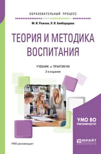 Теория и методика воспитания 2-е изд., пер. и доп. Учебник и практикум для академического бакалавриата, аудиокнига Михаила Иосифовича Рожкова. ISDN34294238