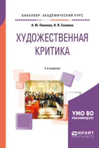 Художественная критика 2-е изд. Учебное пособие для вузов - Александра Павлова