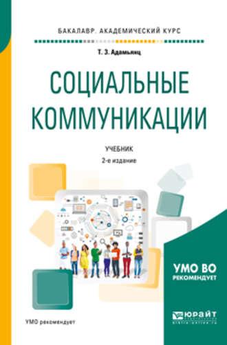 Социальные коммуникации 2-е изд., пер. и доп. Учебник для академического бакалавриата - Тамара Адамьянц