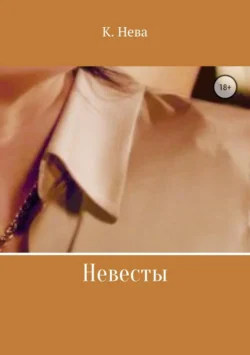 Невесты - Катя Нева