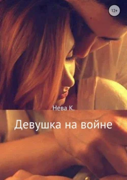 Девушка на войне - Катя Нева