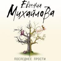 Последнее прости, książka audio Евгении Михайловой. ISDN34327376