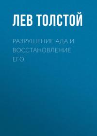 Разрушение ада и восстановление его, audiobook Льва Толстого. ISDN34327904