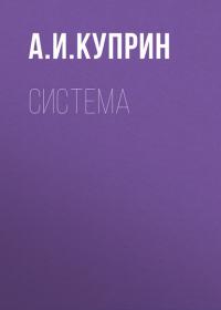 Система - Александр Куприн