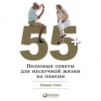 55+: Полезные советы для нескучной жизни на пенсии, książka audio Хайрама Смита. ISDN34328430