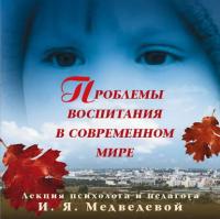 Лекция «Проблемы воспитания в современном мире», książka audio Ирины Медведевой. ISDN34328624