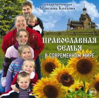 Лекция «Православная семья в современном мире», audiobook Максима Козлова. ISDN34328718
