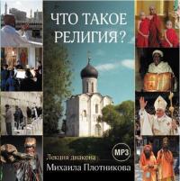 Лекция «Что такое религия?», audiobook Диакона Михаила Плотникова. ISDN34328776