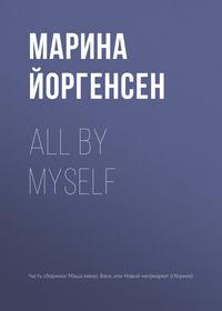 All by myself, audiobook Марины Йоргенсен. ISDN34330190