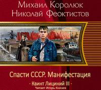 Спасти СССР. Манифестация - Михаил Королюк