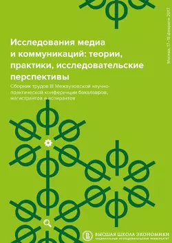 Исследования медиа и коммуникаций: теории, практики, исследовательские перспективы. Сборник трудов III Межвузовской научно-практической конференции бакалавров, магистрантов и аспирантов - Сергей Давыдов