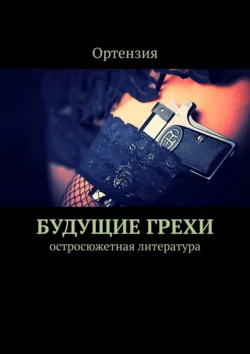 Будущие грехи. Остросюжетная литература, audiobook Ортензии. ISDN34330841