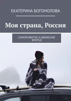 Моя страна, Россия. Саморазвитие и движение вперед, audiobook Екатерины Богомоловой. ISDN34331066