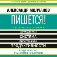 Пишется! Беспрецедентная система писательской продуктивности, audiobook Александра Молчанова. ISDN34331241