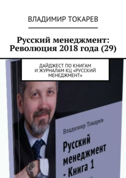 Русский менеджмент: Революция 2018 года (29). Дайджест по книгам и журналам КЦ «Русский менеджмент» - Владимир Токарев