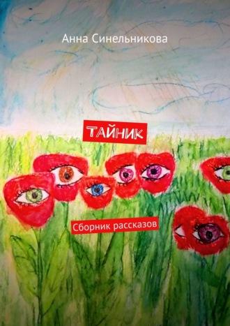 Тайник. Сборник рассказов - Анна Синельникова