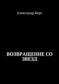 Возвращение со звезд - Александр Берг