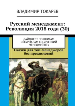 Русский менеджмент: Революция 2018 года (30). Дайджест по книгам и журналам КЦ «Русский менеджмент» - Владимир Токарев