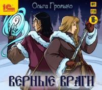 Верные враги, audiobook Ольги Громыко. ISDN34332536
