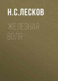 Железная воля, audiobook Н. С. Лескова. ISDN34334647