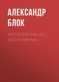 «Без божества, без вдохновенья», książka audio Александра Блока. ISDN34334656