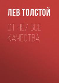 От ней все качества, audiobook Льва Толстого. ISDN34334680