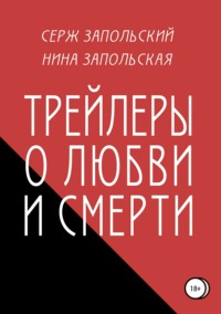 Трейлеры о любви и смерти - Нина Запольская