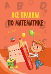 Все правила по математике, książka audio Сборника. ISDN34340424