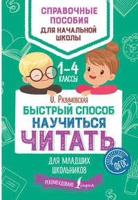 Быстрый способ научиться читать для младших школьников. 1–4 классы - Ольга Разумовская