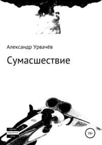 Сумасшествие, audiobook Александра Викторовича Урвачёва. ISDN34340769