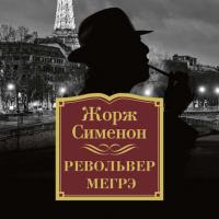 Револьвер Мегрэ, audiobook Жоржа Сименона. ISDN34340774