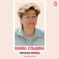 Личная жизнь, audiobook Наины Ельциной. ISDN34341039